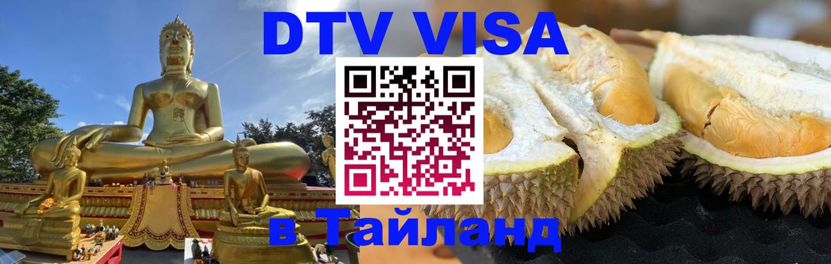 ДТВ виза в Таиланд 